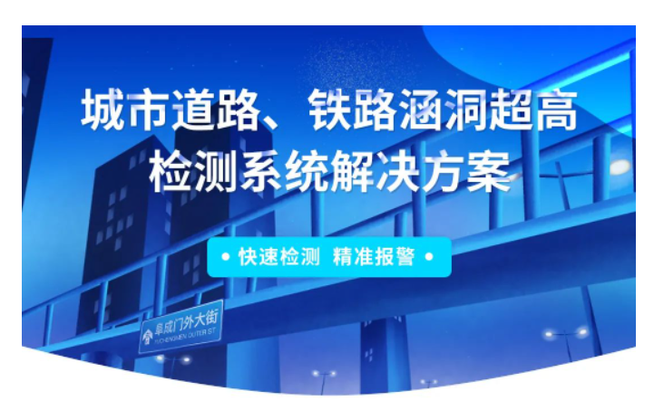 城市道路、铁路涵洞超高检测系统解决方案